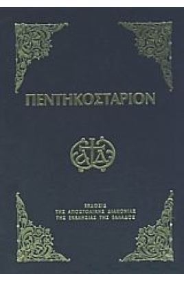 Pentikostarion / Πεντηκοστάριον (small)