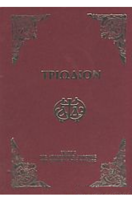 Triodion / Τριώδιον (small)
