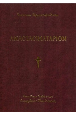 ANASTASIMATARION - Ιωάννου Πρωτοψάλτου - Επιμέλεια Σπυρίδων Παυλάκης