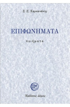 Epifonimata / Επιφωνήματα 